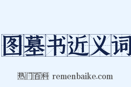 图墓书近义词是什么意思的图片